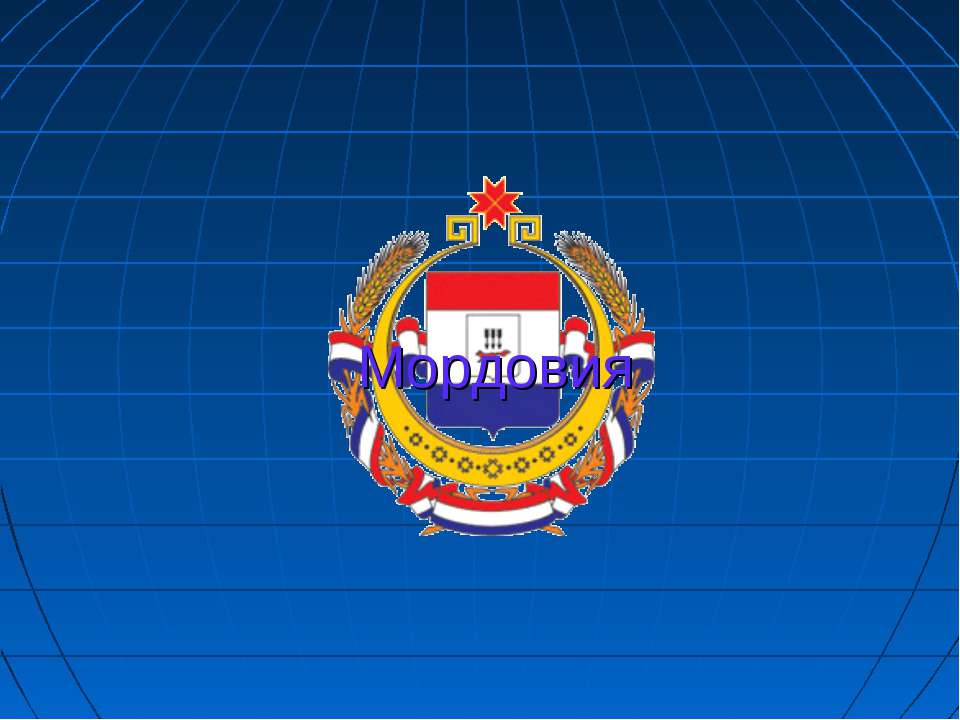 Мордовия - Скачать презентации бесплатно | Читать или скачать учебники для школы онлайн бесплатно ☑ Школьные учебники school-textbook.com