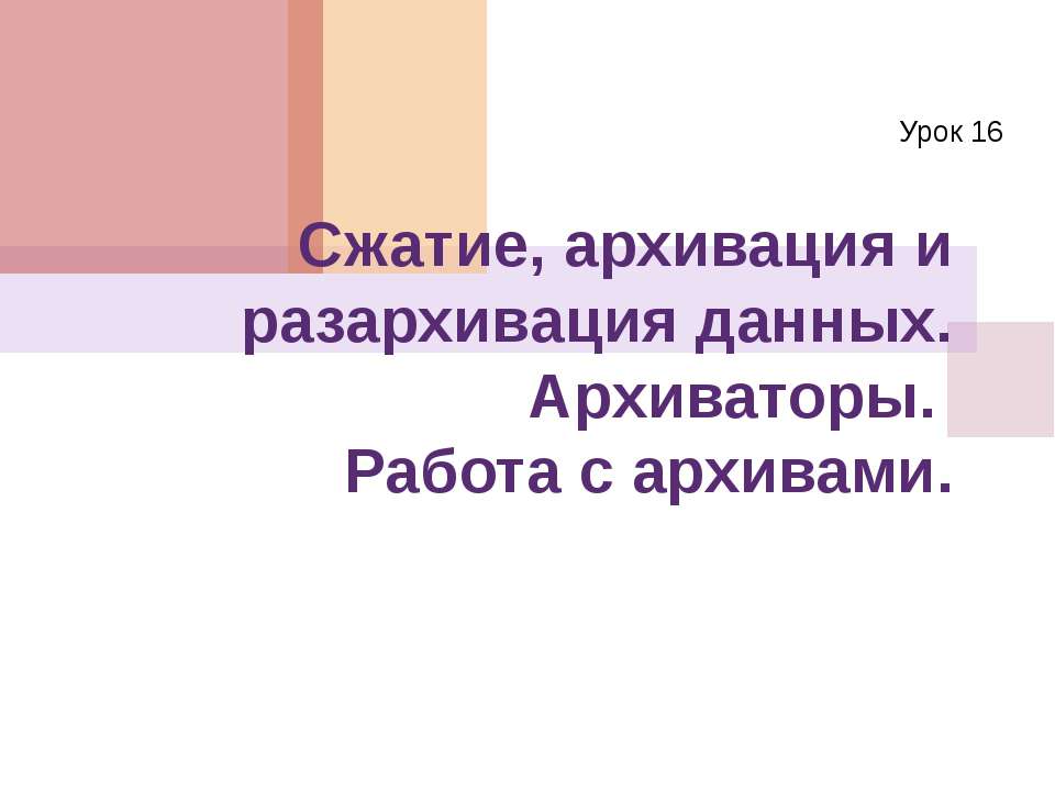 Сжатие, архивация и разархивация данных. Архиваторы. Работа с архивами  - Скачать презентации бесплатно | Читать или скачать учебники для школы онлайн бесплатно ☑ Школьные учебники school-textbook.com