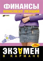 Финансы. Конспект лекций - Котельникова Е.А.  - Скачать презентации бесплатно | Читать или скачать учебники для школы онлайн бесплатно ☑ Школьные учебники school-textbook.com