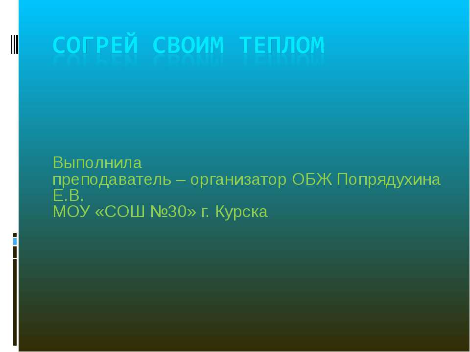 Согрей своим теплом  - Скачать презентации бесплатно | Читать или скачать учебники для школы онлайн бесплатно ☑ Школьные учебники school-textbook.com