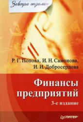 Финансы предприятий - Попова Р.Г., Самонова И.Н., Добросердова И.И.  - Скачать презентации бесплатно | Читать или скачать учебники для школы онлайн бесплатно ☑ Школьные учебники school-textbook.com