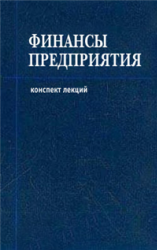 Финансы предприятия - Шевчук Д.А.  - Скачать презентации бесплатно | Читать или скачать учебники для школы онлайн бесплатно ☑ Школьные учебники school-textbook.com