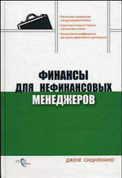 Финансы для нефинансовых менеджеров - Джене Сицилиано  - Скачать презентации бесплатно | Читать или скачать учебники для школы онлайн бесплатно ☑ Школьные учебники school-textbook.com