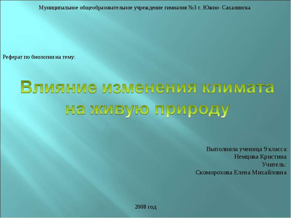 Влияние изменения климата на живую природу  - Скачать презентации бесплатно | Читать или скачать учебники для школы онлайн бесплатно ☑ Школьные учебники school-textbook.com