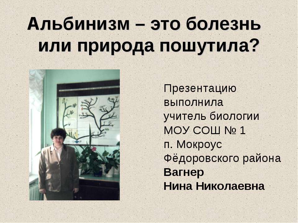 Aльбинизм – это болезнь или природа пошутила?  - Скачать презентации бесплатно | Читать или скачать учебники для школы онлайн бесплатно ☑ Школьные учебники school-textbook.com