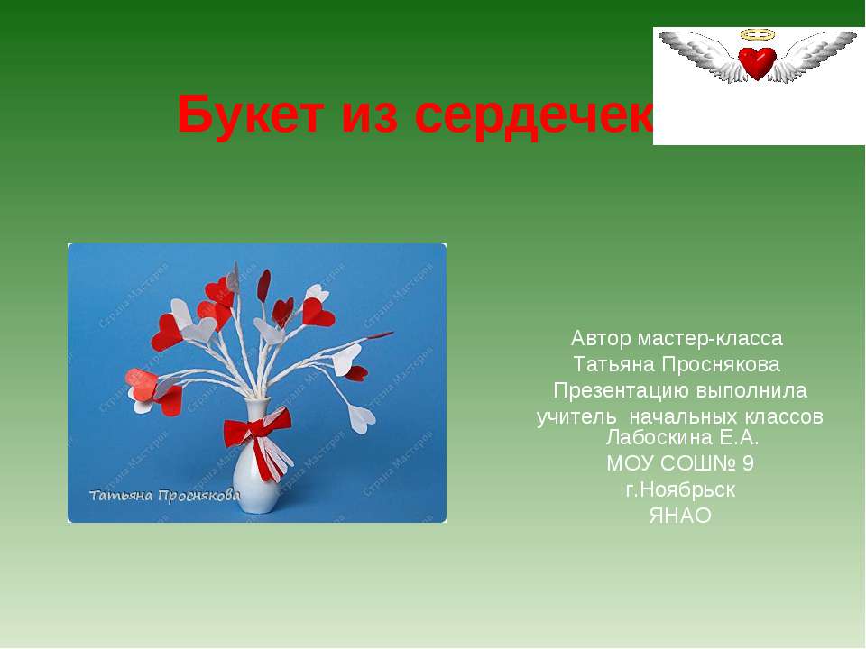 Букет из сердечек  - Скачать презентации бесплатно | Читать или скачать учебники для школы онлайн бесплатно ☑ Школьные учебники school-textbook.com