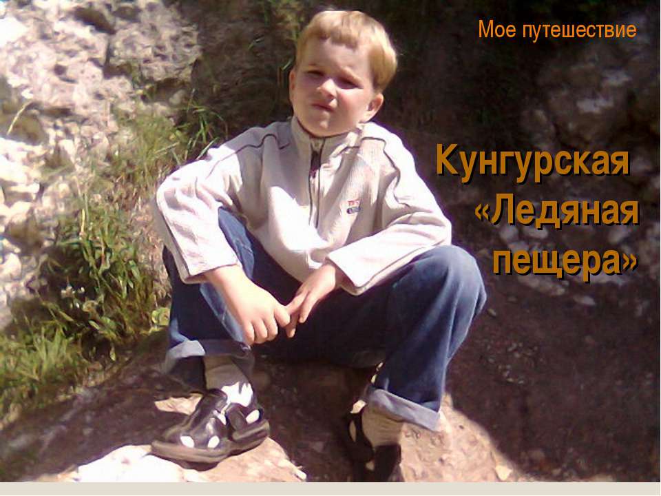 Кунгурская «Ледяная пещера»  - Скачать презентации бесплатно | Читать или скачать учебники для школы онлайн бесплатно ☑ Школьные учебники school-textbook.com