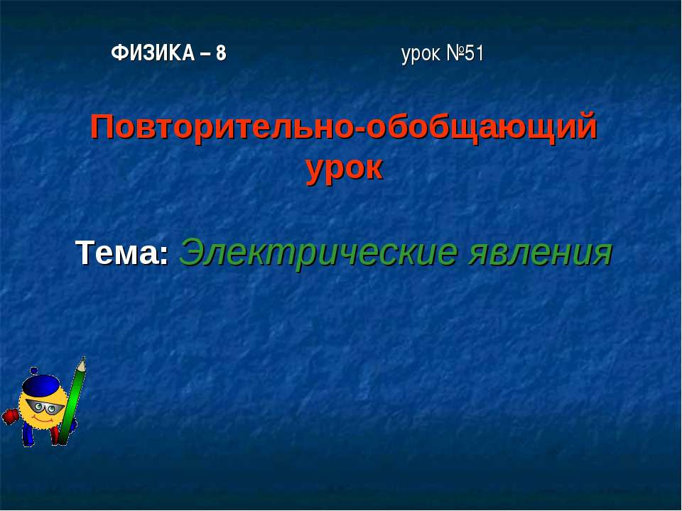 Электрические явления  - Скачать презентации бесплатно | Читать или скачать учебники для школы онлайн бесплатно ☑ Школьные учебники school-textbook.com