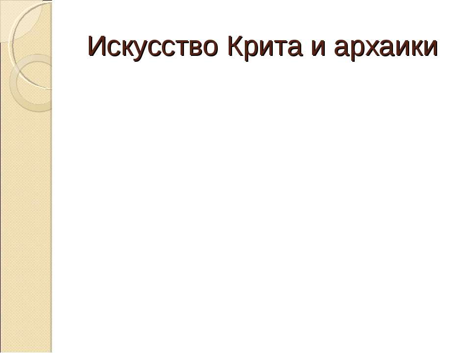 Искусство Крита и архаики  - Скачать презентации бесплатно | Читать или скачать учебники для школы онлайн бесплатно ☑ Школьные учебники school-textbook.com