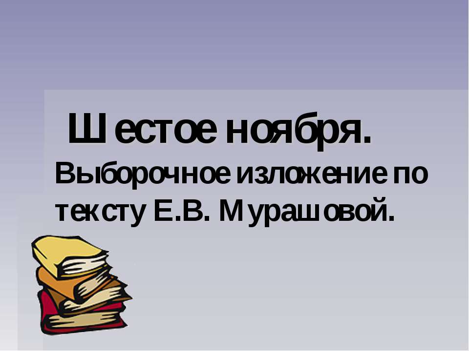 Выборочное изложение по тексту Е.В. Мурашовой  - Скачать презентации бесплатно | Читать или скачать учебники для школы онлайн бесплатно ☑ Школьные учебники school-textbook.com