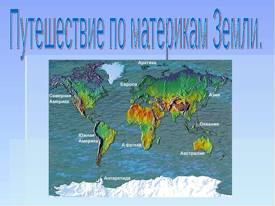 Путешествие по материкам Земли  - Скачать презентации бесплатно | Читать или скачать учебники для школы онлайн бесплатно ☑ Школьные учебники school-textbook.com