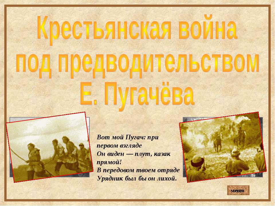 Крестьянская война под предводительством Е. Пугачёва  - Скачать презентации бесплатно | Читать или скачать учебники для школы онлайн бесплатно ☑ Школьные учебники school-textbook.com