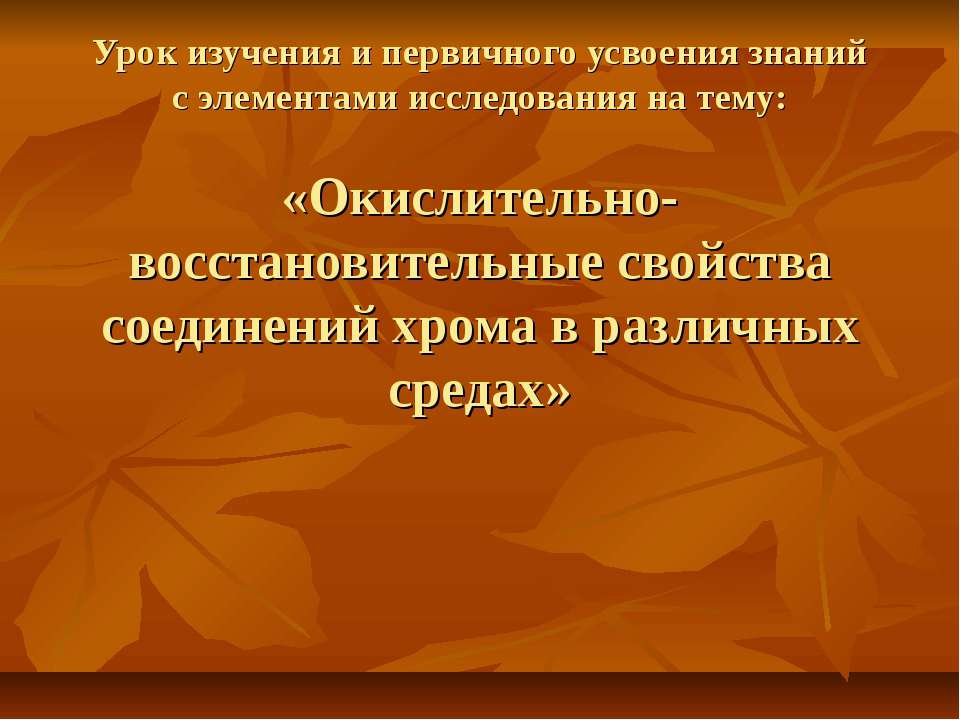 Окислительно-восстановительные свойства соединений хрома в различных средах  - Скачать презентации бесплатно | Читать или скачать учебники для школы онлайн бесплатно ☑ Школьные учебники school-textbook.com