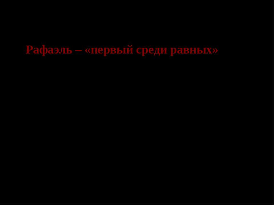 Рафаэль – «первый среди равных»  - Скачать презентации бесплатно | Читать или скачать учебники для школы онлайн бесплатно ☑ Школьные учебники school-textbook.com