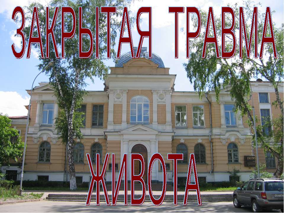 Закрытая травма живота  - Скачать презентации бесплатно | Читать или скачать учебники для школы онлайн бесплатно ☑ Школьные учебники school-textbook.com