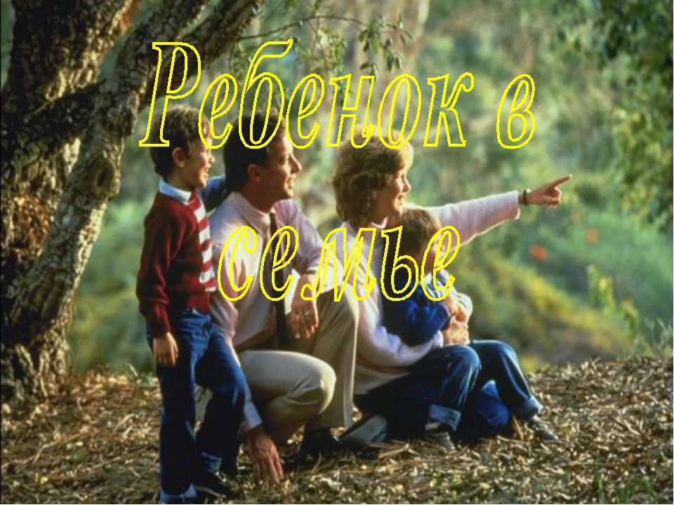Ребенок в семье  - Скачать презентации бесплатно | Читать или скачать учебники для школы онлайн бесплатно ☑ Школьные учебники school-textbook.com