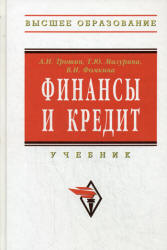 Финансы и кредит - Трошин А.Н., Мазурина Т.Ю., Фомкина В.И.  - Скачать презентации бесплатно | Читать или скачать учебники для школы онлайн бесплатно ☑ Школьные учебники school-textbook.com