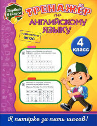 Тренажёр по английскому языку. 4 класс - Хацкевич М.А. - Скачать презентации бесплатно | Читать или скачать учебники для школы онлайн бесплатно ☑ Школьные учебники school-textbook.com