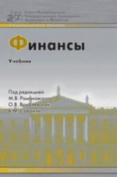 Финансы. Под редакцией - Романовского М.В., Врублевской А.В., Сабанти В.М.  - Скачать презентации бесплатно | Читать или скачать учебники для школы онлайн бесплатно ☑ Школьные учебники school-textbook.com