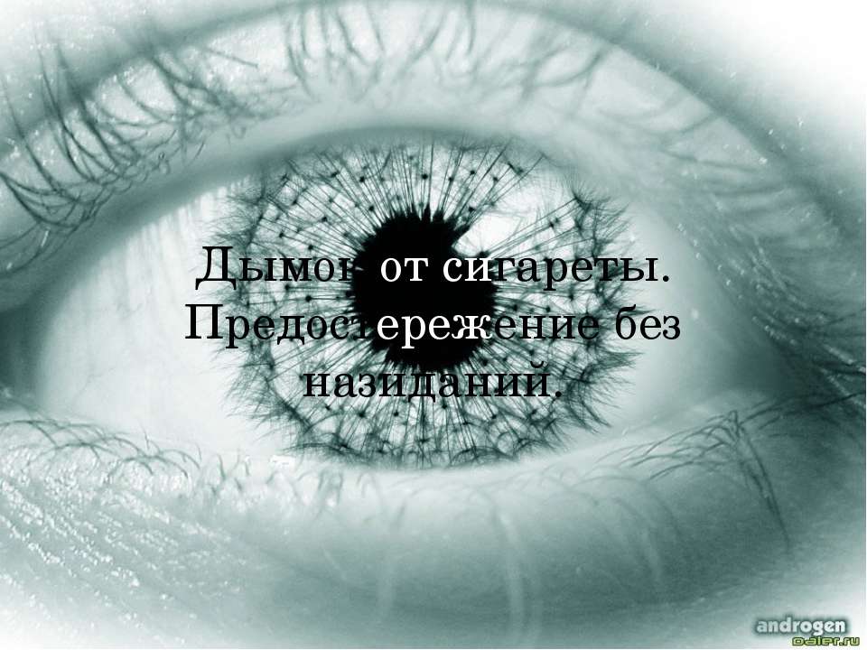 Дымок от сигареты. Предостережение без назиданий - Скачать презентации бесплатно | Читать или скачать учебники для школы онлайн бесплатно ☑ Школьные учебники school-textbook.com