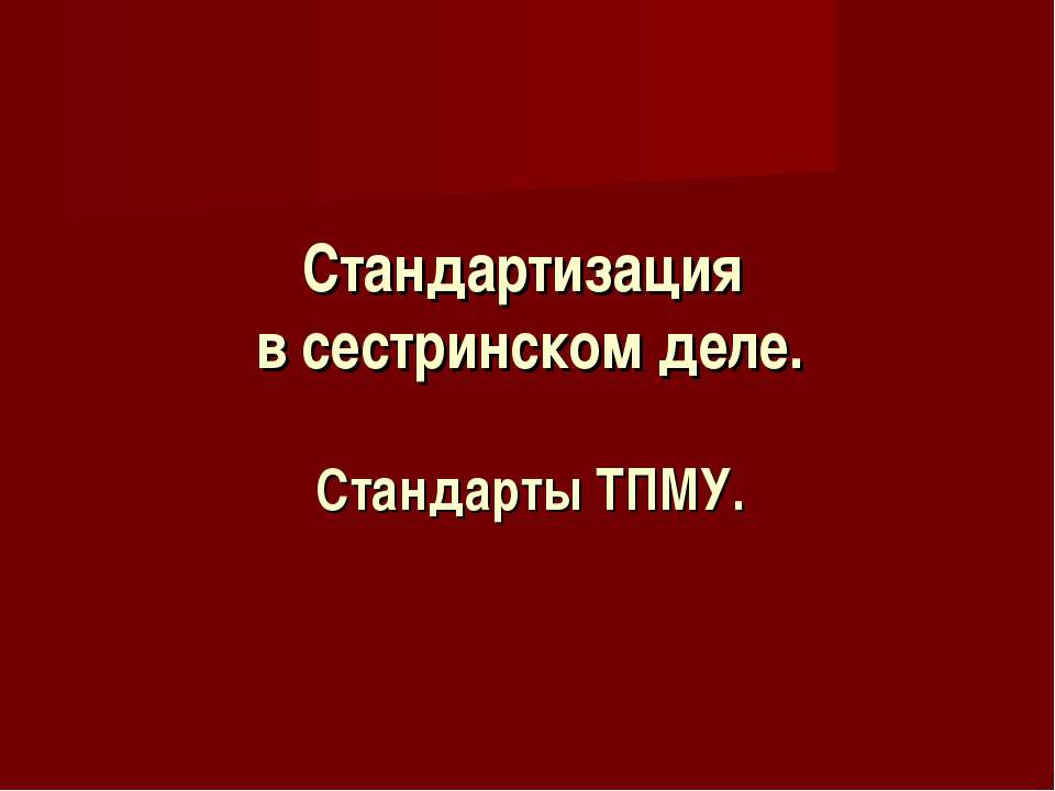 Стандартизация в сестринском деле. Стандарты ТПМУ  - Скачать презентации бесплатно | Читать или скачать учебники для школы онлайн бесплатно ☑ Школьные учебники school-textbook.com