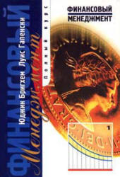 Финансовый менеджмент - Бригхем Ю., Гапенски Л.  - Скачать презентации бесплатно | Читать или скачать учебники для школы онлайн бесплатно ☑ Школьные учебники school-textbook.com