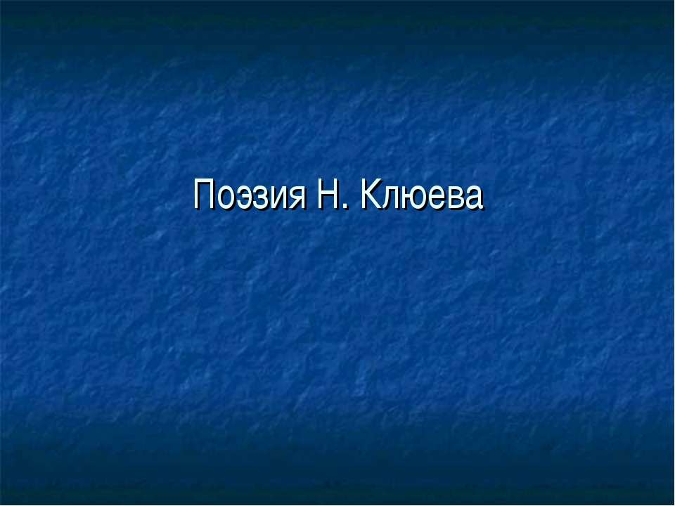 Поэзия Н. Клюева - Скачать презентации бесплатно | Читать или скачать учебники для школы онлайн бесплатно ☑ Школьные учебники school-textbook.com