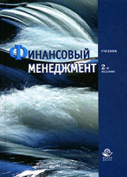 Финансовый менеджмент. Под редакцией - Поляка Г.Б. - Скачать презентации бесплатно | Читать или скачать учебники для школы онлайн бесплатно ☑ Школьные учебники school-textbook.com