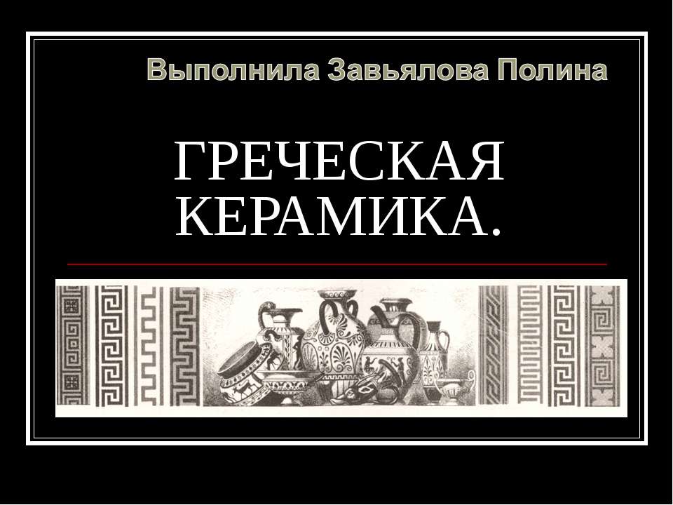 Греческая керамика  - Скачать презентации бесплатно | Читать или скачать учебники для школы онлайн бесплатно ☑ Школьные учебники school-textbook.com