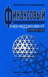 Финансовый менеджмент - Бланк И.А.  - Скачать презентации бесплатно | Читать или скачать учебники для школы онлайн бесплатно ☑ Школьные учебники school-textbook.com