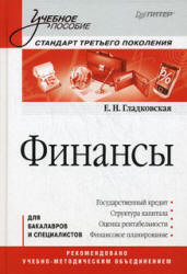 Финансы - Гладковская Е.Н.  - Скачать презентации бесплатно | Читать или скачать учебники для школы онлайн бесплатно ☑ Школьные учебники school-textbook.com