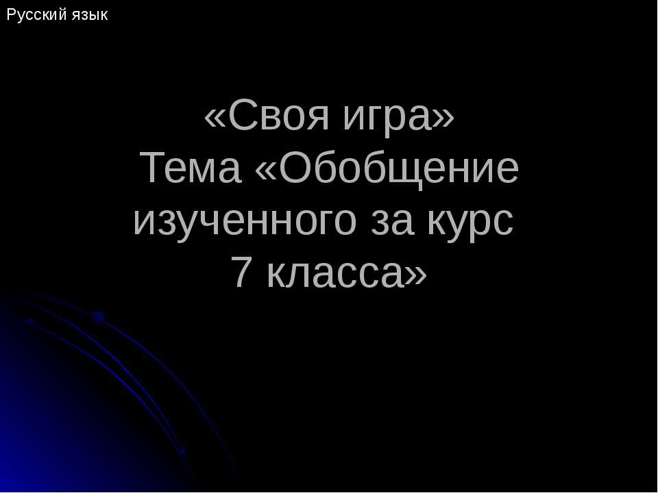Обобщение изученного за курс 7 класса - Скачать презентации бесплатно | Читать или скачать учебники для школы онлайн бесплатно ☑ Школьные учебники school-textbook.com