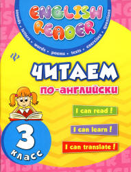 Читаем по-английски. 3 класс - Чимирис Ю.В. - Скачать презентации бесплатно | Читать или скачать учебники для школы онлайн бесплатно ☑ Школьные учебники school-textbook.com