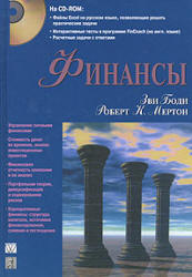 Финансы - Зви Боди, Роберт Мертон  - Скачать презентации бесплатно | Читать или скачать учебники для школы онлайн бесплатно ☑ Школьные учебники school-textbook.com