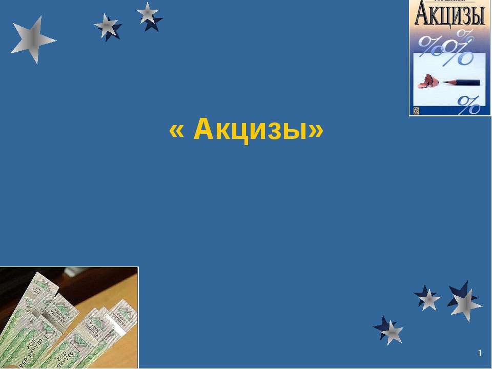 Акцизы - Скачать презентации бесплатно | Читать или скачать учебники для школы онлайн бесплатно ☑ Школьные учебники school-textbook.com