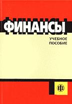 Финансы. Под редакцией - Ковалевой А.М.  - Скачать презентации бесплатно | Читать или скачать учебники для школы онлайн бесплатно ☑ Школьные учебники school-textbook.com