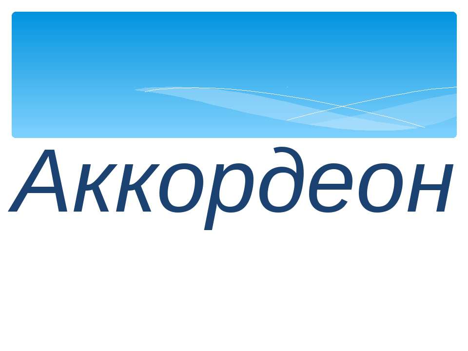 Аккордеон - Скачать презентации бесплатно | Читать или скачать учебники для школы онлайн бесплатно ☑ Школьные учебники school-textbook.com