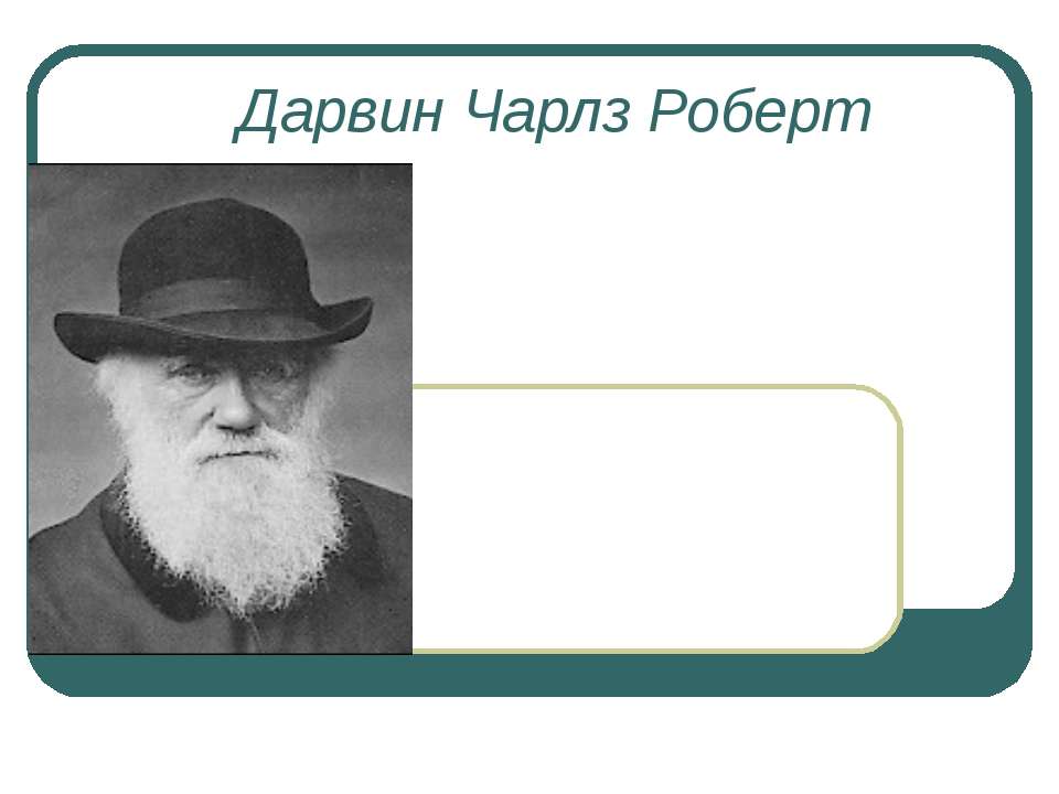 Дарвин Чарлз Роберт  - Скачать презентации бесплатно | Читать или скачать учебники для школы онлайн бесплатно ☑ Школьные учебники school-textbook.com