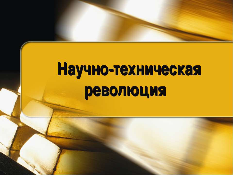 Научно-техническая революция  - Скачать презентации бесплатно | Читать или скачать учебники для школы онлайн бесплатно ☑ Школьные учебники school-textbook.com