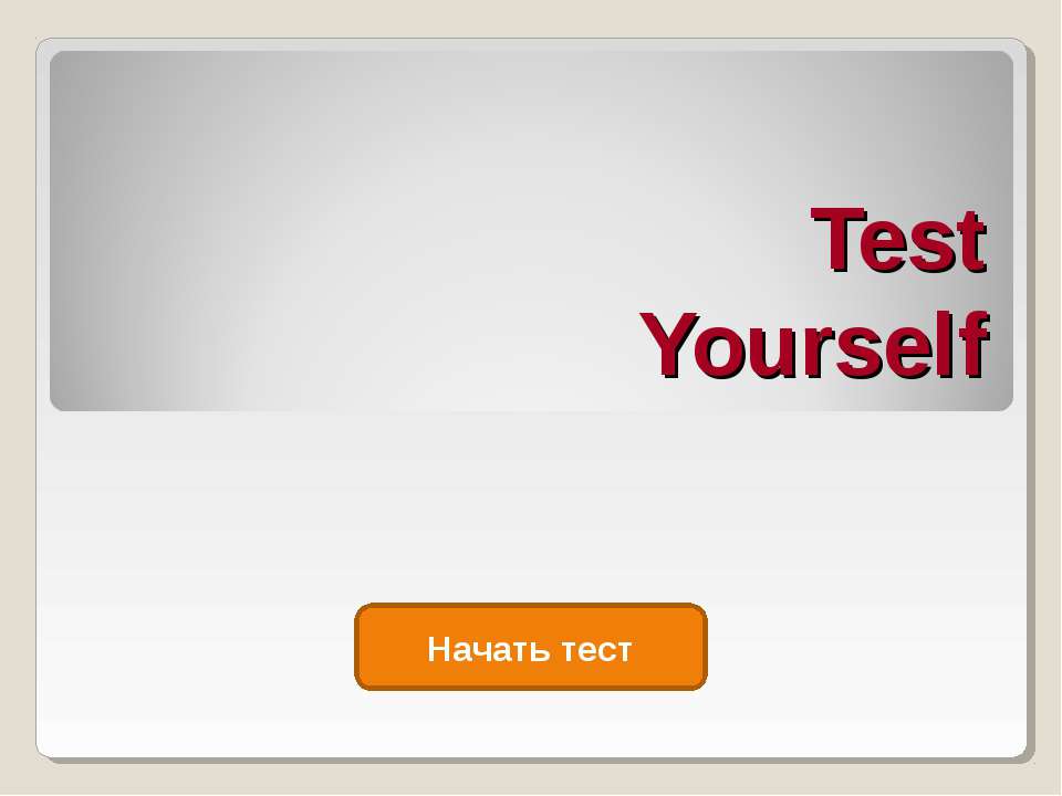 Test Yourself - Скачать презентации бесплатно | Читать или скачать учебники для школы онлайн бесплатно ☑ Школьные учебники school-textbook.com