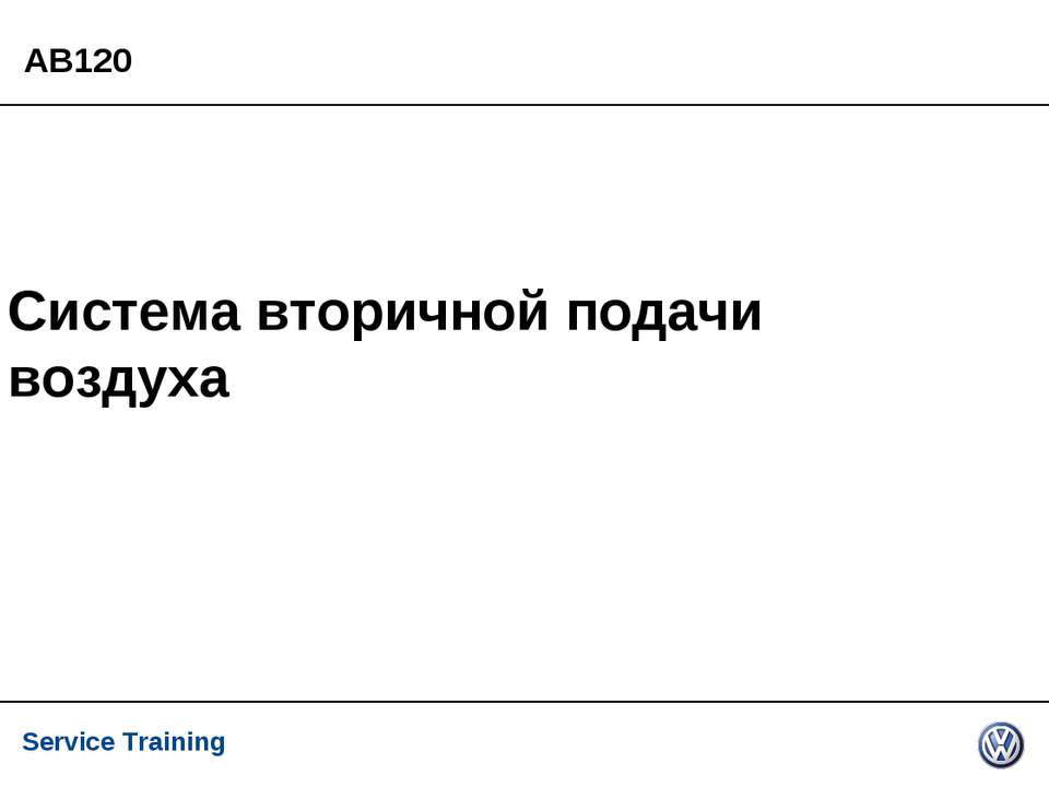 Система вторичной подачи воздуха  - Скачать презентации бесплатно | Читать или скачать учебники для школы онлайн бесплатно ☑ Школьные учебники school-textbook.com