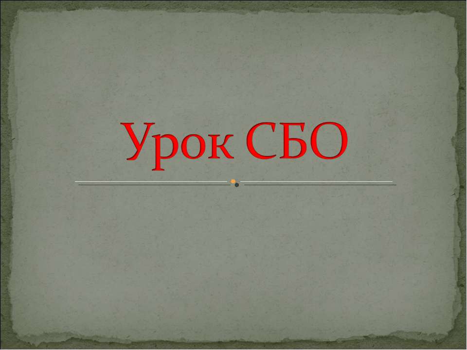Урок СБО  - Скачать презентации бесплатно | Читать или скачать учебники для школы онлайн бесплатно ☑ Школьные учебники school-textbook.com