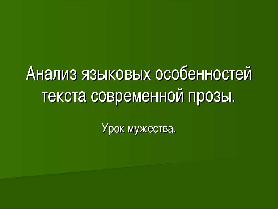 Анализ языковых особенностей текста современной прозы  - Скачать презентации бесплатно | Читать или скачать учебники для школы онлайн бесплатно ☑ Школьные учебники school-textbook.com