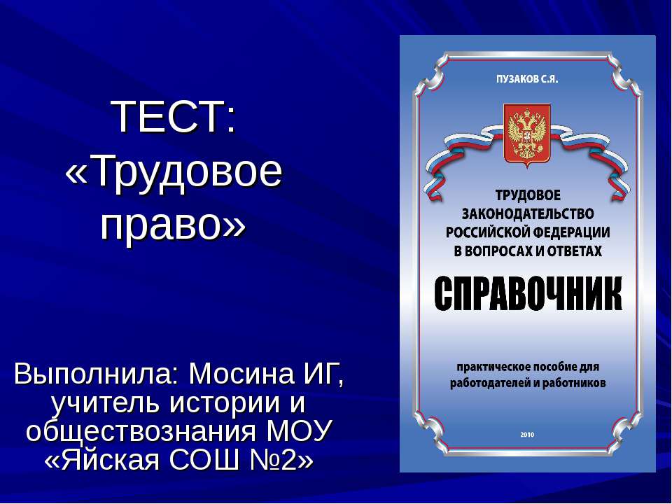 Тест: «Трудовое право»  - Скачать презентации бесплатно | Читать или скачать учебники для школы онлайн бесплатно ☑ Школьные учебники school-textbook.com