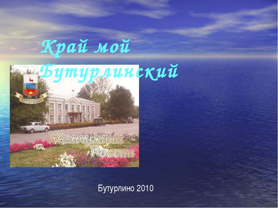 Край мой Бутурлинский - Скачать презентации бесплатно | Читать или скачать учебники для школы онлайн бесплатно ☑ Школьные учебники school-textbook.com