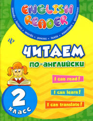 Читаем по-английски. 2 класс - Чимирис Ю.В. - Скачать презентации бесплатно | Читать или скачать учебники для школы онлайн бесплатно ☑ Школьные учебники school-textbook.com