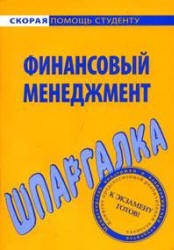 Финансовый менеджмент. Шпаргалка - Загородников С.В.  - Скачать презентации бесплатно | Читать или скачать учебники для школы онлайн бесплатно ☑ Школьные учебники school-textbook.com
