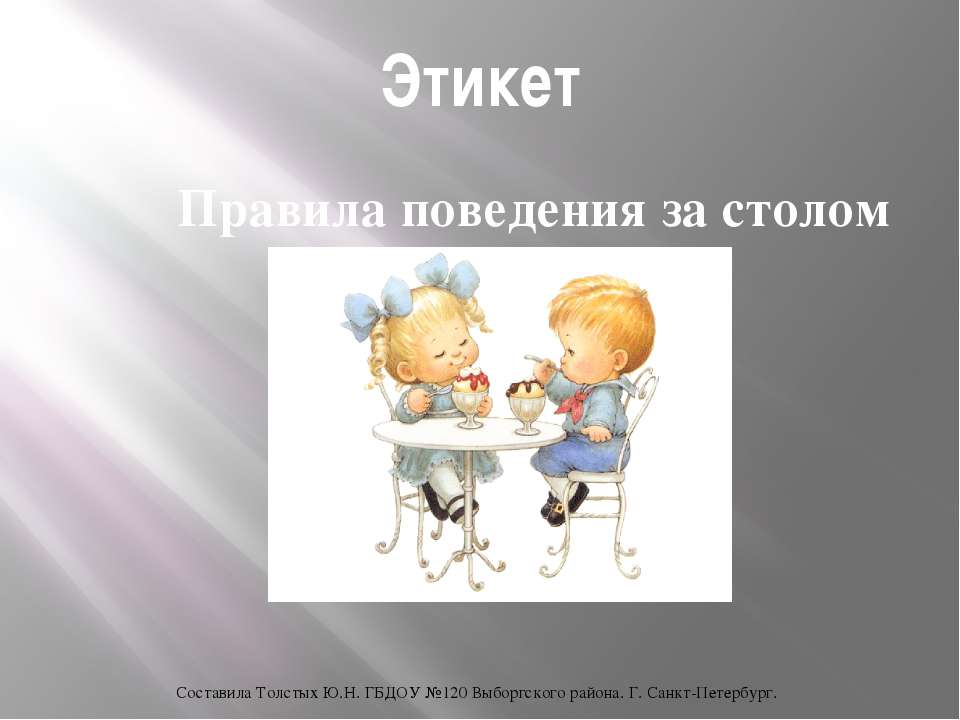 Правила поведения за столом  - Скачать презентации бесплатно | Читать или скачать учебники для школы онлайн бесплатно ☑ Школьные учебники school-textbook.com