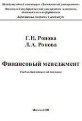 Финансовый менеджмент - Ронова Г.Н., Ронова Л.А.  - Скачать презентации бесплатно | Читать или скачать учебники для школы онлайн бесплатно ☑ Школьные учебники school-textbook.com