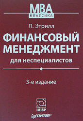 Финансовый менеджмент для неспециалистов - Этрилл П.  - Скачать презентации бесплатно | Читать или скачать учебники для школы онлайн бесплатно ☑ Школьные учебники school-textbook.com